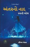 અંતરનો નાદ - સ્વની ખોજ અંતરનો નાદ - સ્વની ખોજ