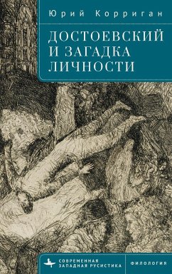 Dostoevsky and the Riddle of the Self - Corrigan, Yuri