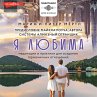 Ya lyubima (MP3-Download) - Bild 1