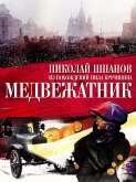 Медвежатник (eBook, ePUB)