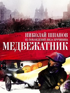 Медвежатник (eBook, ePUB) - Шпанов, Николай