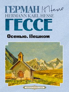 Осенью. Пешком. Сборник рассказов (eBook, ePUB) - Гессе, Герман