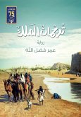 ترجمان الملك (eBook, ePUB)