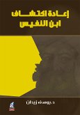 إعادة اكتشاف ابن النفيس (eBook, ePUB)