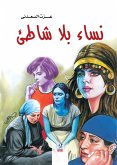 نساء بلا شاطئ (eBook, ePUB)