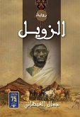 الزويل (eBook, ePUB)