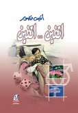 اتنين.. اتنين (eBook, ePUB)