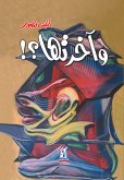 وآخرتها (eBook, ePUB)