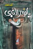 يا نور النبي (eBook, ePUB)