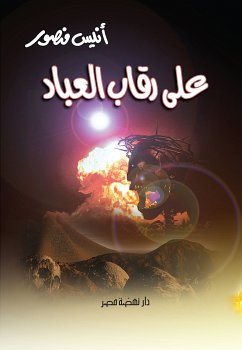 على رقاب العباد (eBook, ePUB) - منصور, أنيس