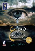 دموع فى عيون وقحة (eBook, ePUB)