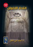 انتحار الإخوان (eBook, ePUB)