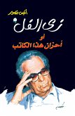 زى الفل أو أحزان هذا الكاتب (eBook, ePUB)