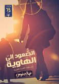 الصعود إلى الهاوية (eBook, ePUB)