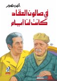 في صالون العقاد كانت لنا أيام (eBook, ePUB)