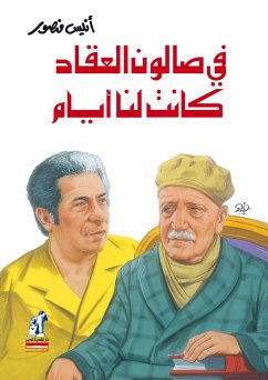 في صالون العقاد كانت لنا أيام (eBook, ePUB) - منصور, أنيس