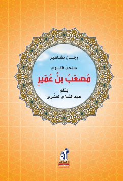 صاحب اللواء مصعب بن عمير (eBook, ePUB) - العشري, عبد السلام