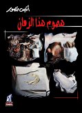 هموم هذا الزمان (eBook, ePUB)