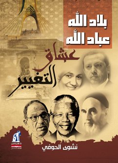 بلاد الله عباد الله عشاق التغيير (eBook, ePUB) - الحوفي, نشوى