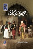 الزينى بركات (eBook, ePUB)