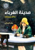 مدينة الغرباء (eBook, ePUB)