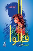 قالوا ج ١ (eBook, ePUB)