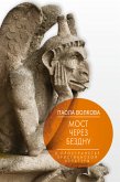 Мост через бездну. В пространстве христианской культуры (eBook, ePUB)