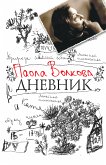 Дневник (eBook, ePUB)