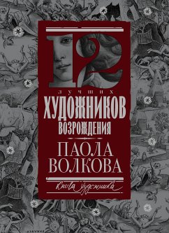 12 лучших художников Возрождения (eBook, ePUB) - Волкова, Паола