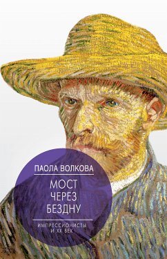 Мост через бездну. Импрессионисты и XX век (eBook, ePUB) - Волкова, Паола