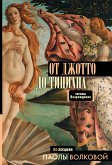 От Джотто до Тициана. Титаны Возрождения (eBook, ePUB)