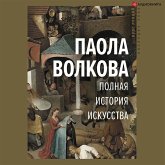 Полная история искусства (eBook, ePUB)