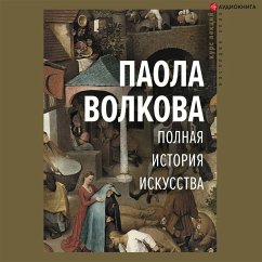 Полная история искусства (eBook, ePUB) - Волкова, Паола