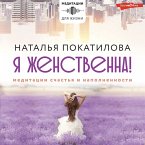 Ya zhenstvenna! Meditacii schast'ya i napolnennosti (MP3-Download)