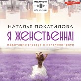 Ya zhenstvenna! Meditacii schast'ya i napolnennosti (MP3-Download)