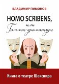 Homo scribens, ili Gamlet-dramaturg