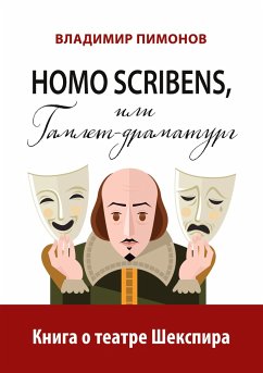 Homo scribens, ili Gamlet-dramaturg - Pimonov, Vladimir