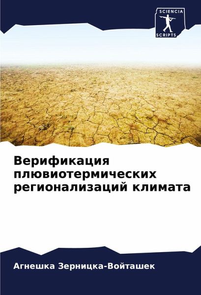 Verifikaciq plüwiotermicheskih regionalizacij klimata