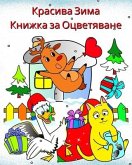 Красива Зима Книжка за Оцветяване