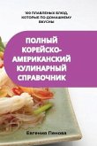 &#1055;&#1054;&#1051;&#1053;&#1067;&#1049; &#1050;&#1054;&#1056;&#1045;&#1049;&#1057;&#1050;&#1054;-&#1040;&#1052;&#1045;&#1056;&#1048;&#1050;&#1040;&#1053;&#1057;&#1050;&#1048;&#1049; &#1050;&#1059;&#1051;&#1048;&#1053;&#1040;&#1056;&#1053;&#1067;&#1049;