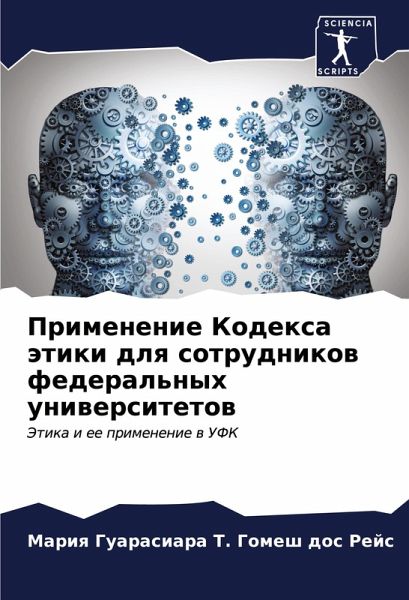 Primenenie Kodexa ätiki dlq sotrudnikow federal'nyh uniwersitetow