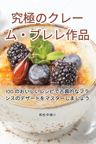 究極のクレーム・ブレレ作品 究極のクレーム・ブレレ作品