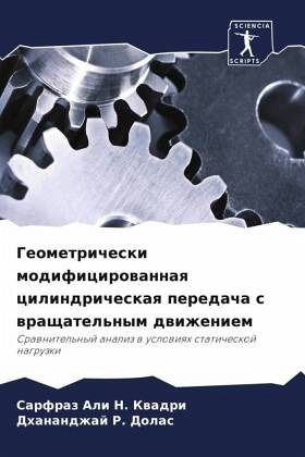 Geometricheski modificirowannaq cilindricheskaq peredacha s wraschatel'nym dwizheniem