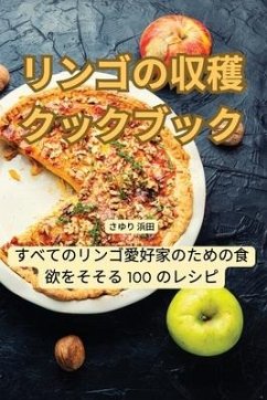 リンゴの収穫クックブック - &