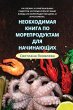 НЕОБХОДИМАЯ КНИГА ПО МОРЕПРОДУКТАМ ДЛЯ НА - Bild 1
