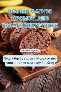 ΒΕΛΓΙΚΟ ΦΑΓΗΤΟ ΔΡΟΜΟΥ, ΑΠΟ ΒΑΦΛΕΣ ΜΕΧΡΙ ΤΡΙΤΕΣ - &