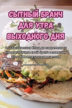 СЫТНЫЙ БРАНЧ ДЛЯ УТРА ВЫХОДНОГО ДНЯ - &