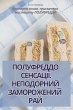 ПОЛУФРЕДДО СЕНСАЦІЇ. НЕПОДОРНИЙ ЗАМОРОЖЕ - Bild 1
