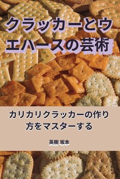 Cover クラッカーとウエハースの芸術