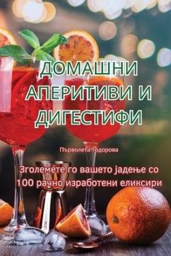 ДОМАШНИ АПЕРИТИВИ И ДИГЕСТИФИ - &